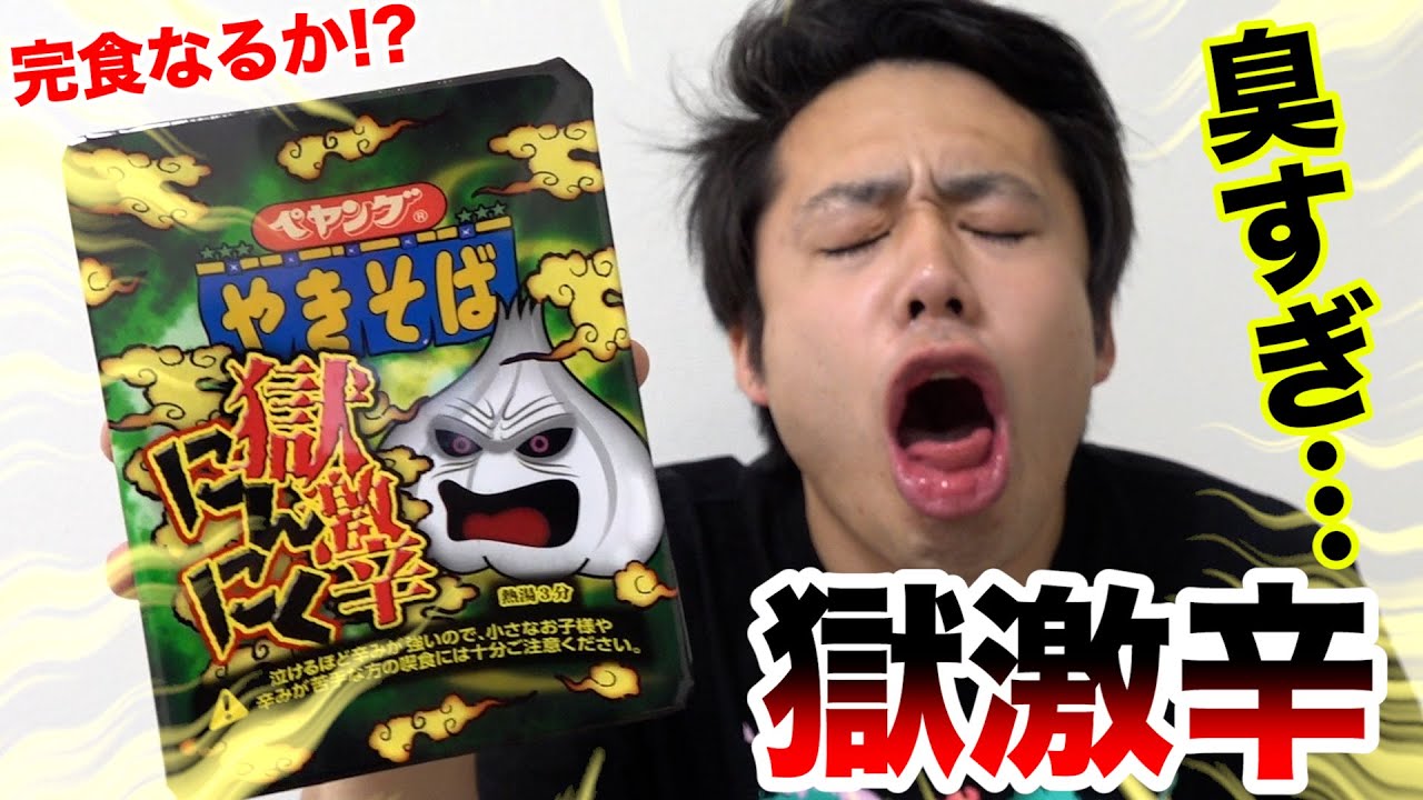 フィッシャーズ 無理 ペヤングやきそば獄激辛にんにく食べたら臭すぎて吐きかけた Youtuberコメ速報