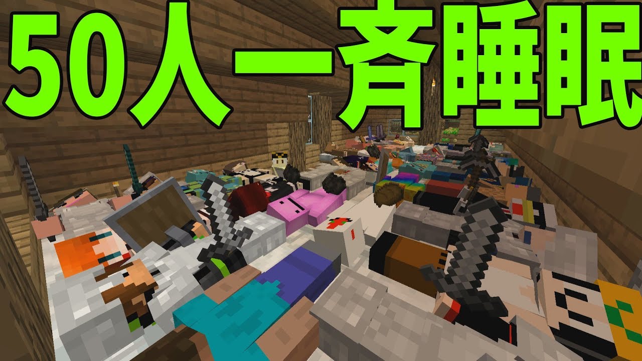 Kun 意外に難しい50人で一斉に睡眠してみる企画 新50人クラフト 5 マインクラフト 攻城戦 Kun H Youtuberコメ速報 Kun 意外に難しい50人で一斉に睡眠してみる企画 新50人クラフト 5 マインクラフト 攻城戦 Kun H Youtuberコメ速報