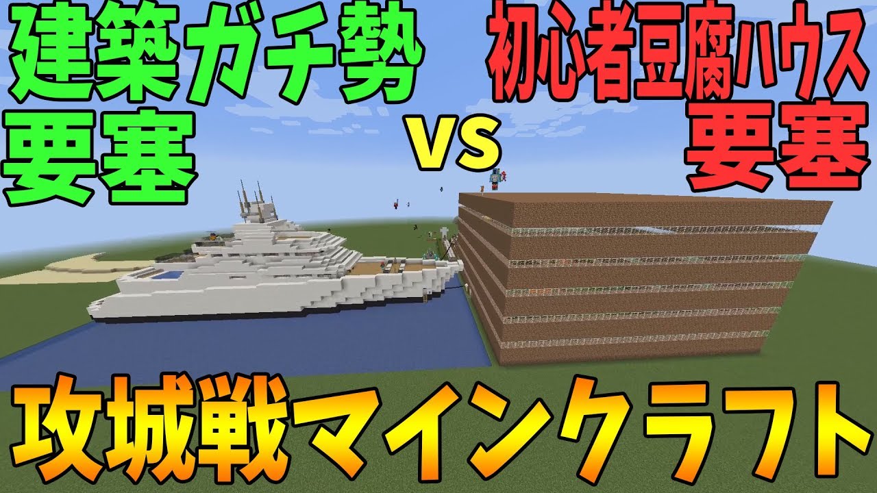 Kun 建築ガチ勢の最強建築 Vs 初心者の豆腐ハウス 攻城戦マインクラフト Kun Youtuberコメ速報 Kun 建築ガチ勢の最強建築 Vs 初心者の豆腐ハウス 攻城戦マインクラフト Kun Youtuberコメ速報