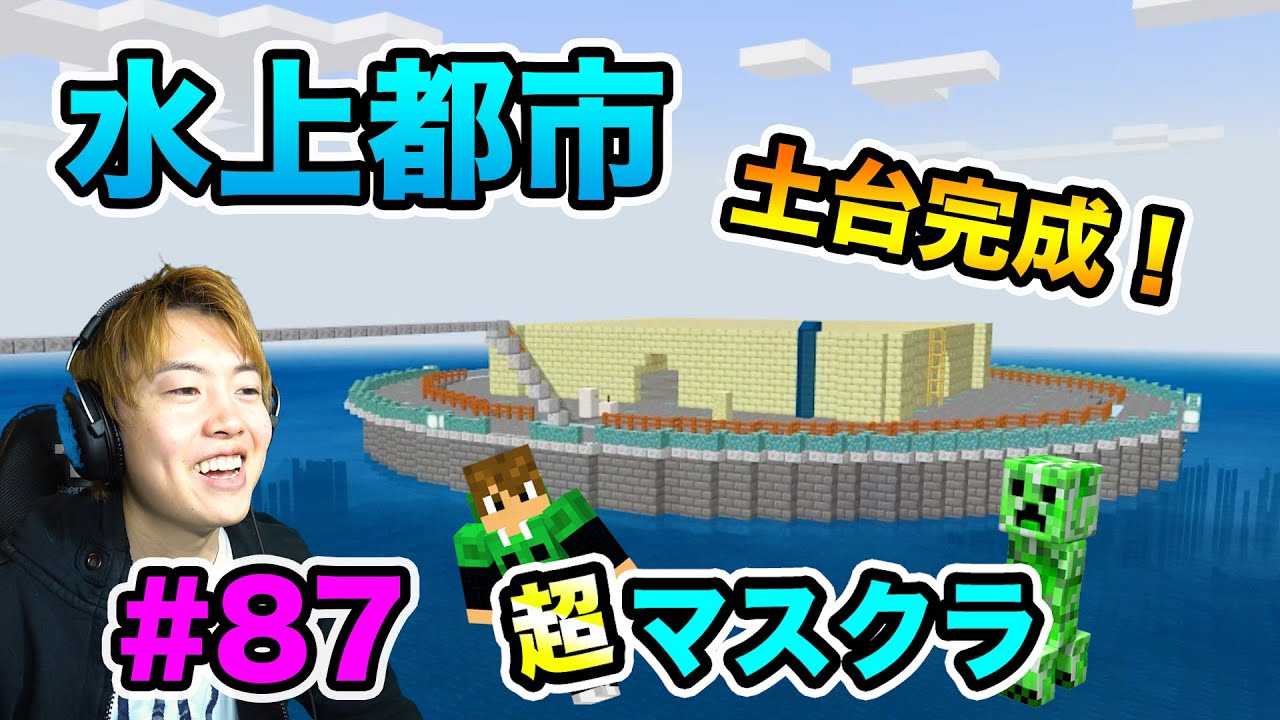 マスオ 超マスクラ 水上都市作り再開 まずは土台を作っていくぞ 87 マスオのマインクラフト Youtuberコメ速報 マスオ 超マスクラ 水上都市作り再開 まずは土台を作っていくぞ 87 マスオのマインクラフト Youtuberコメ速報
