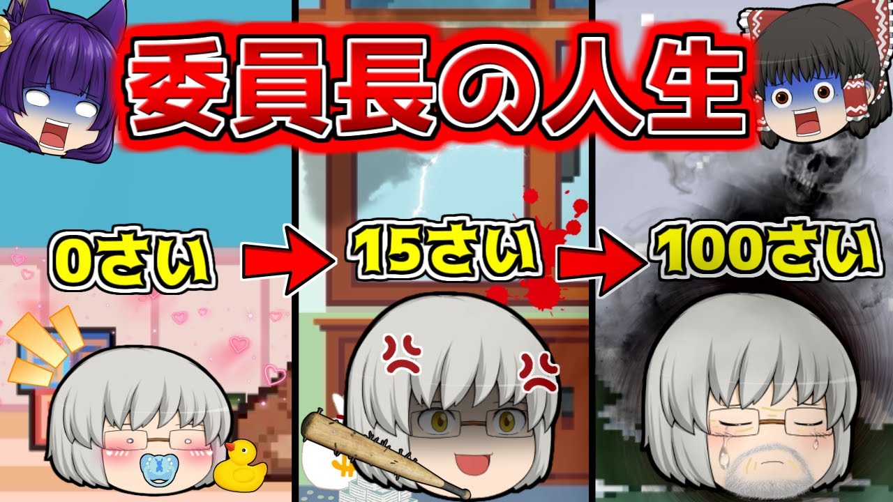 たくっち ゆっくり実況 これが委員長の一生 委員長の人生を見てみたらヤンキーになって暴れてた Life Is A Game Youtuberコメ速報 たくっち ゆっくり実況 これが委員長の一生 委員長の人生を見てみたらヤンキーになって暴れてた Life Is A Game Youtuberコメ速報
