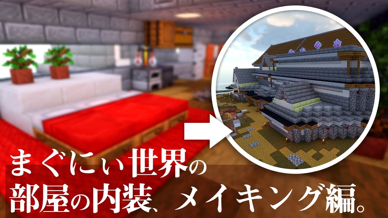 ぽこにゃん マイクラ まぐにぃ世界 おしゃれな部屋作り まぐにぃワールド巨大建築8番部屋の内装メイキング 194 ぽこなかくら Youtuberコメ速報 ぽこにゃん マイクラ まぐにぃ世界 おしゃれな部屋作り まぐにぃワールド巨大建築8番部屋の内装メイキング 194 ぽこなかくら Youtuberコメ速報