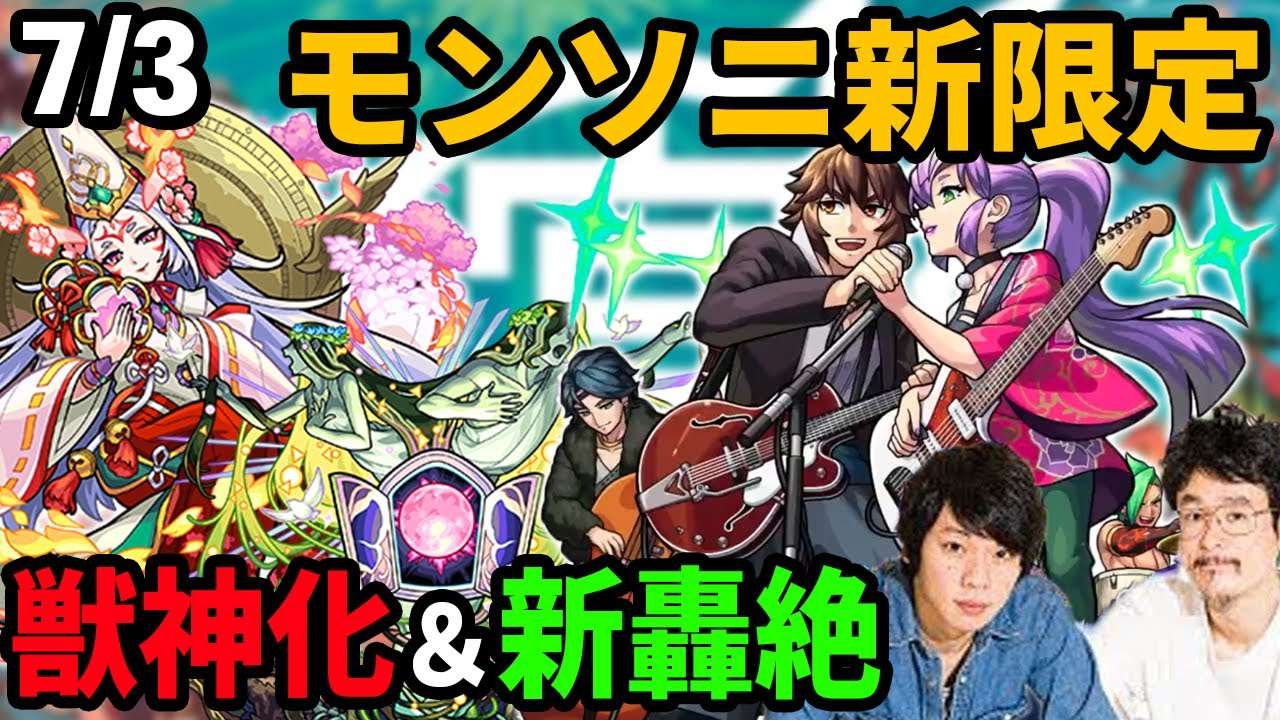 なうしろ モンスト モンソニ新限定 幕末リザレクション 静御前が獣神化 新轟絶セレナーデ モンストフリーク追加情報 なうしろニュース Youtuberコメ速報 なうしろ モンスト モンソニ新限定 幕末リザレクション 静御前が獣神化 新轟絶セレナーデ モンストフリーク追加情報 なうしろニュース Youtuberコメ速報
