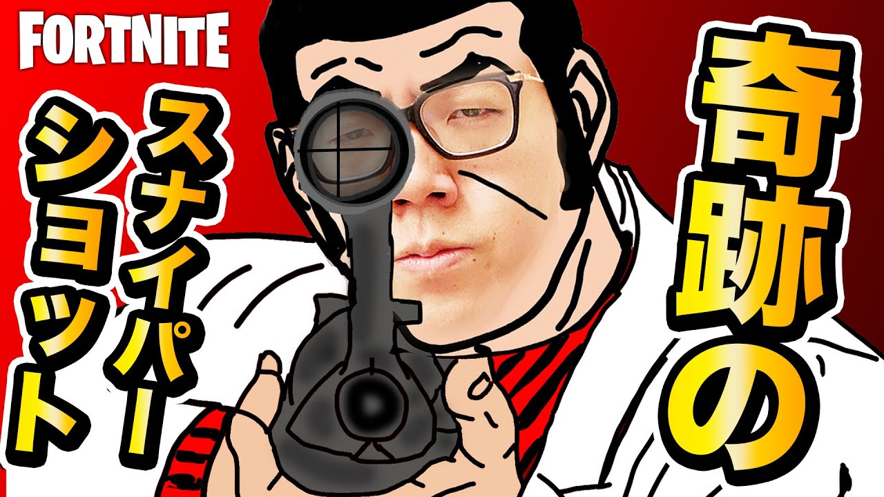 ヒカキン 奇跡 かつてないゴルゴ13レベルのスナイパーショットを決めるヒカキン フォートナイト Fortnite Youtuberコメ速報