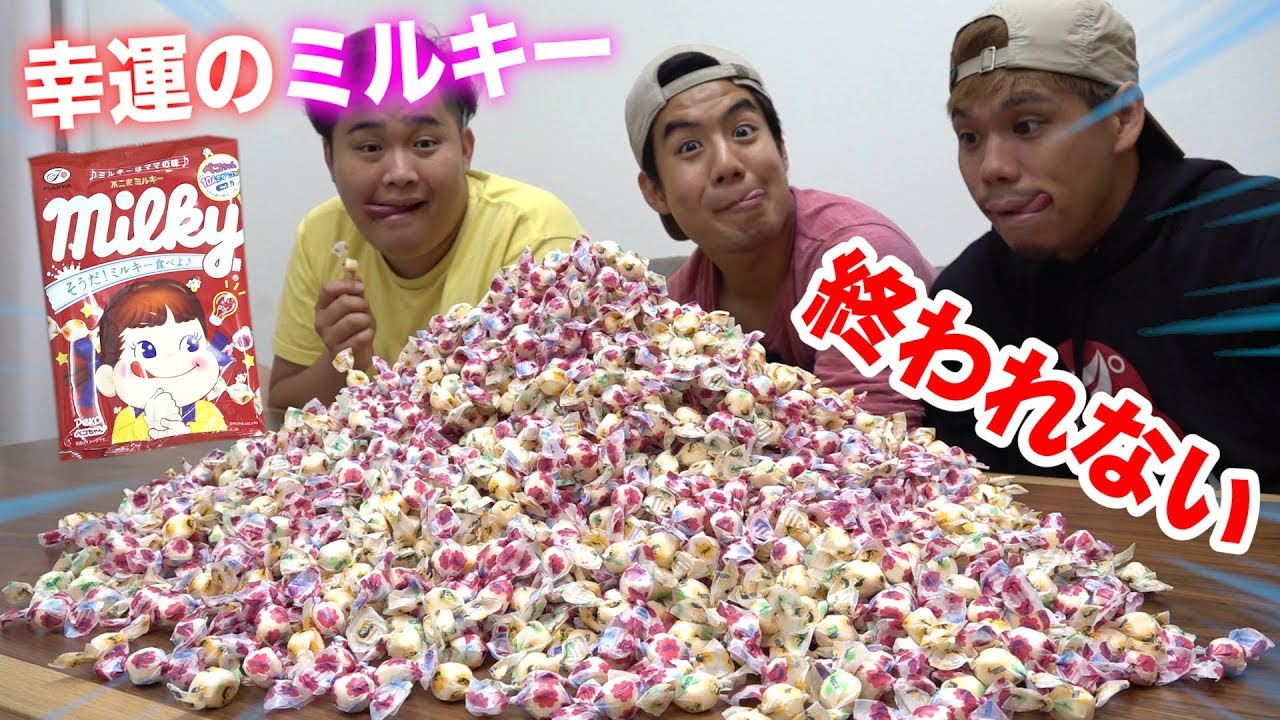 フィッシャーズ 神回 幸運のミルキー全種類当てるまで終われませんしたら史上最強の奇跡起こった Youtuberコメ速報 フィッシャーズ 神回 幸運のミルキー全種類当てるまで終われませんしたら史上最強の奇跡起こった Youtuberコメ速報