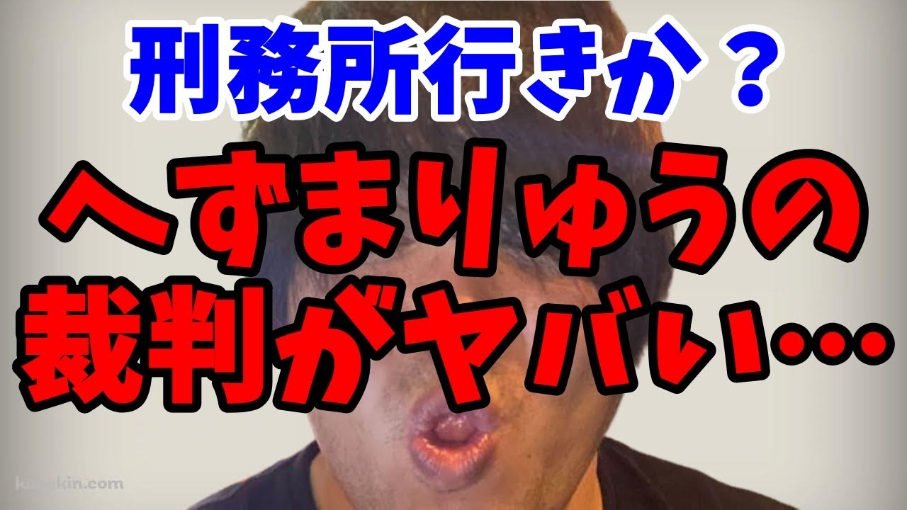 みずにゃん 悲報 へずまりゅう そのまま刑務所行きか 1回目の裁判で窃盗罪は無罪を主張 Youtuberコメ速報