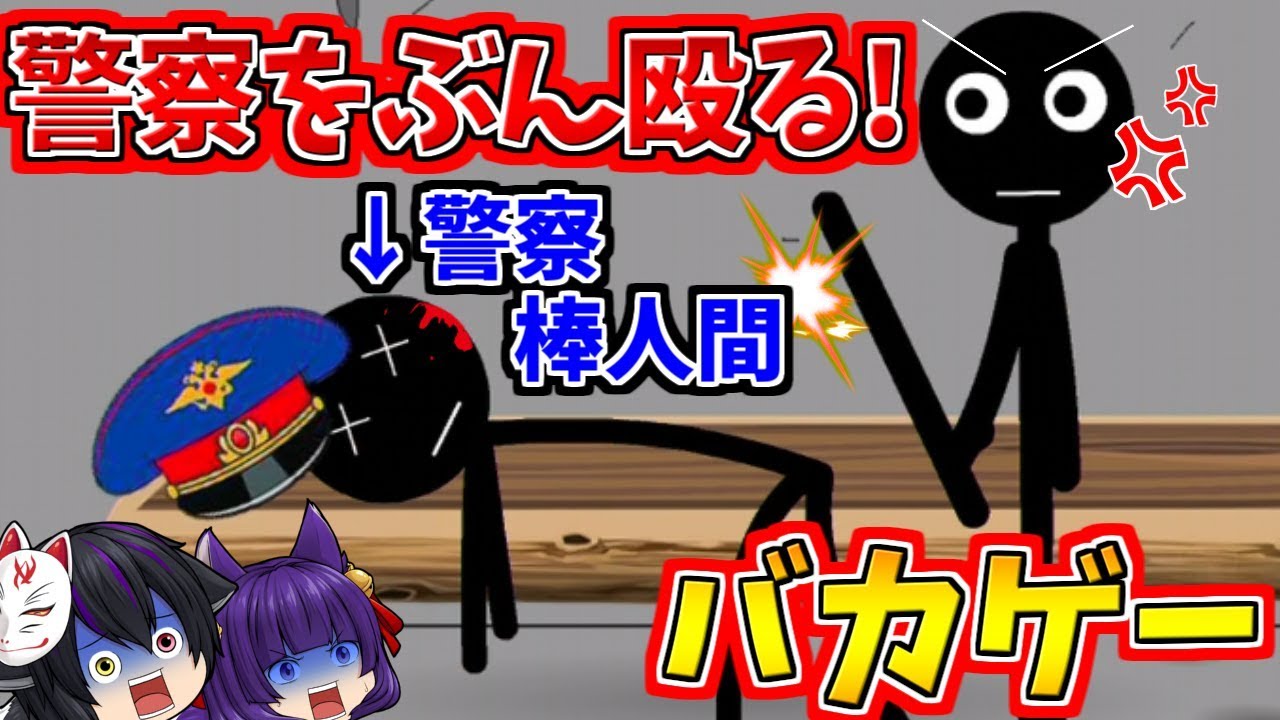 たくっち ゆっくり実況 逮捕だぁぁぁ 人類史上最強の棒人間が警察をぶん殴った結果 アホすぎる棒人間バカゲーが面白すぎた たくっち バカゲー Youtuberコメ速報 たくっち ゆっくり実況 逮捕だぁぁぁ 人類史上最強の棒人間が警察をぶん殴った結果 アホすぎる棒人間バカゲーが面白すぎた たくっち バカゲー Youtuberコメ速報