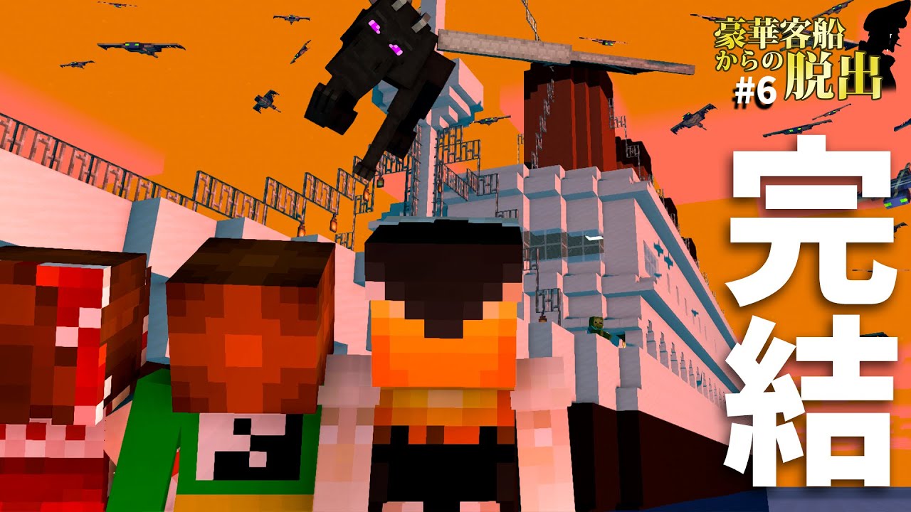 ぽこにゃん マイクラ脱出ゲーム ついに完結 この船に隠された最後にして最大の謎とは一体何なのか 6 ゆっくり実況 Youtuberコメ速報