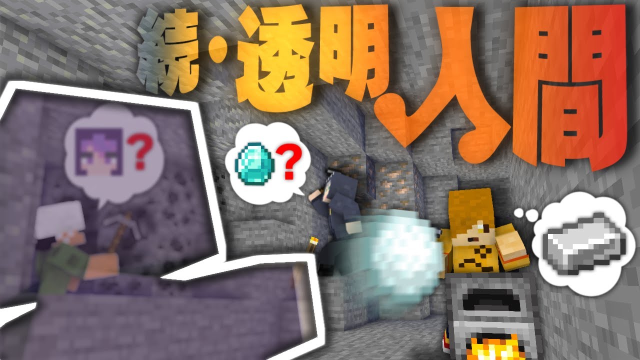 ぺいんとチャンネル マインクラフト 続 人間vs透明人間 ニンゲンコワイ 日常組 Youtuberコメ速報