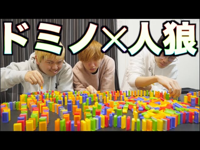 はじめしゃちょー わざとドミノを倒す裏切り者を見つけ出せ Youtuberコメ速報 はじめしゃちょー わざとドミノを倒す裏切り者を見つけ出せ Youtuberコメ速報