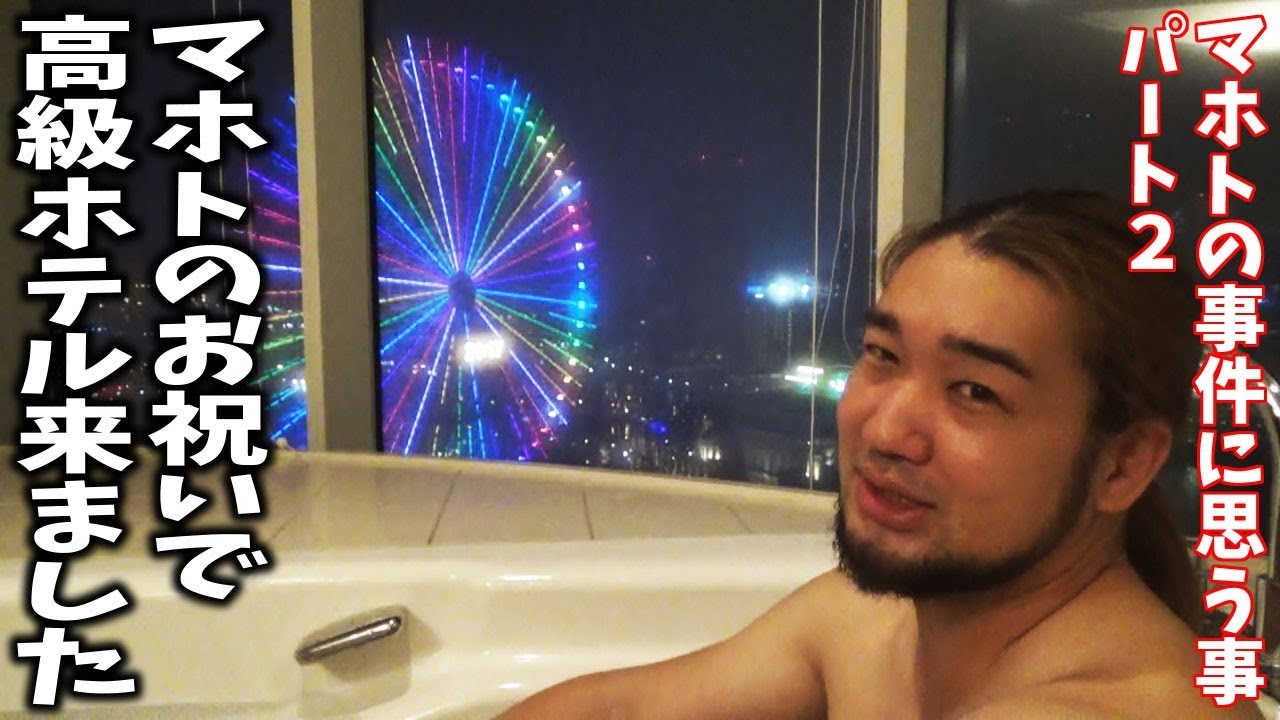 シバター マホトのお祝いで超高級ホテルに豪遊しに来ましたが Youtuberコメ速報 シバター マホトのお祝いで超高級ホテルに豪遊しに来ましたが Youtuberコメ速報