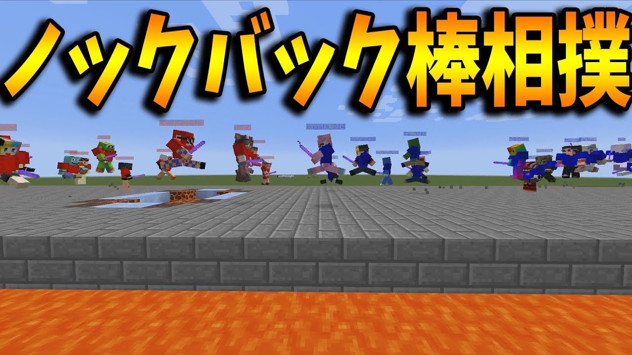 Kun マグマに相手を突き落とすノックバック棒相撲 攻城戦マインクラフト Kun Youtuberコメ速報