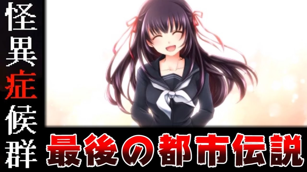 キヨ 怪異症候群 という都市伝説ゲームを知っていますか 怪異症候群3 11 完 Youtuberコメ速報 キヨ 怪異症候群 という都市伝説ゲームを知っていますか 怪異症候群3 11 完 Youtuberコメ速報