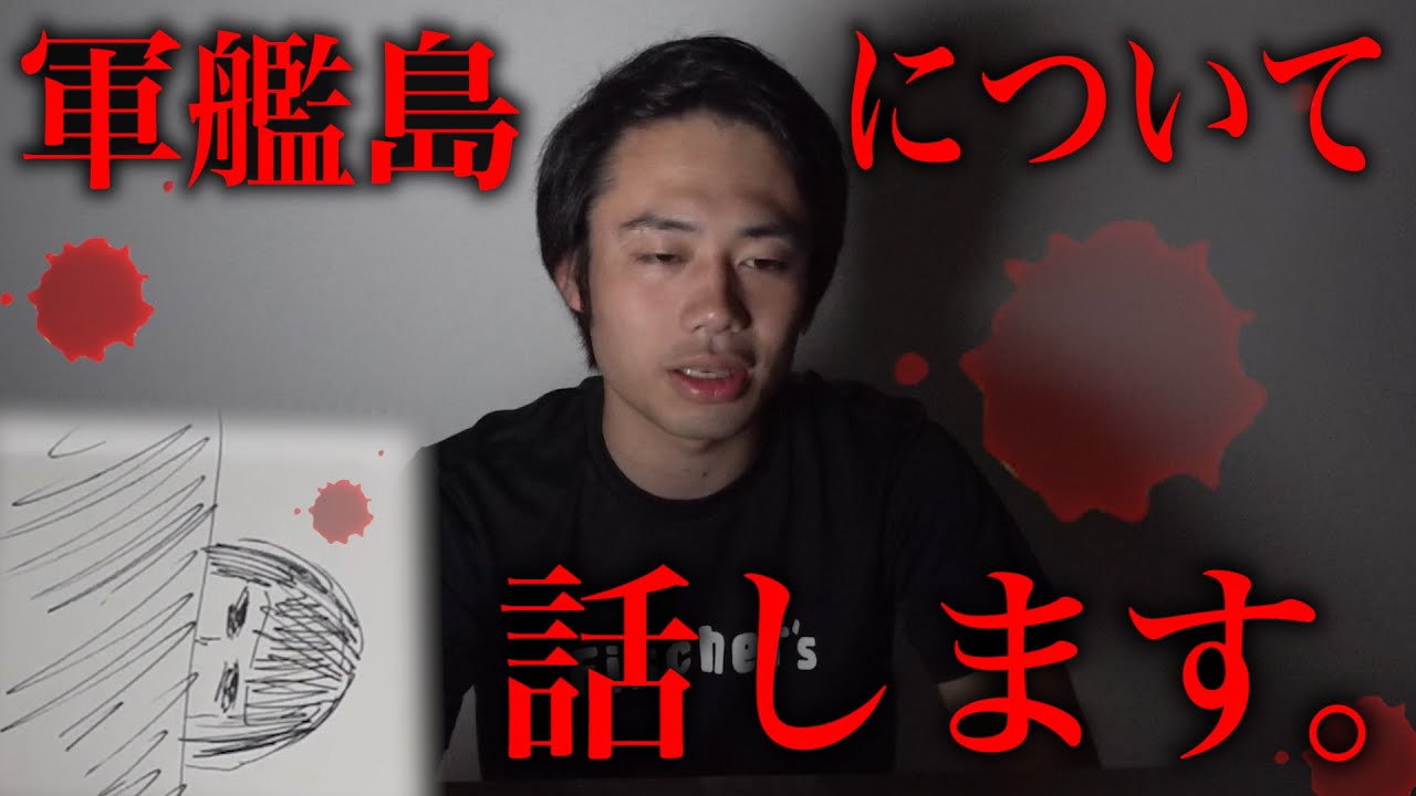 【フィッシャーズ】【心霊】軍艦島に行くことについて。 YouTuberコメ速報