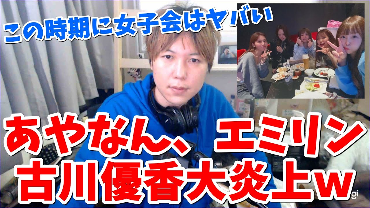 みずにゃん 悲報 あやなん 古川優香 エミリンの炎上クイーンたちがこの時期に女子会開いて大炎上 でも叩かれすぎじゃない Youtuberコメ速報