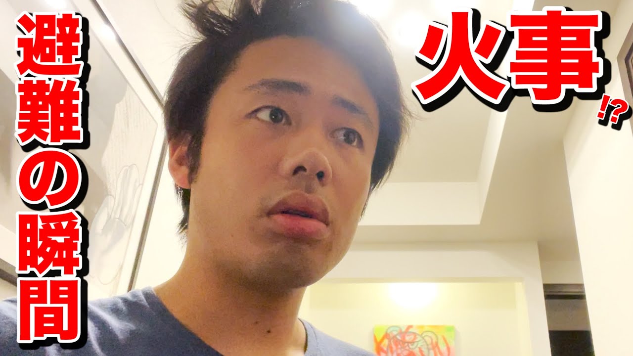 フィッシャーズ 火事 本気で避難しました Youtuberコメ速報