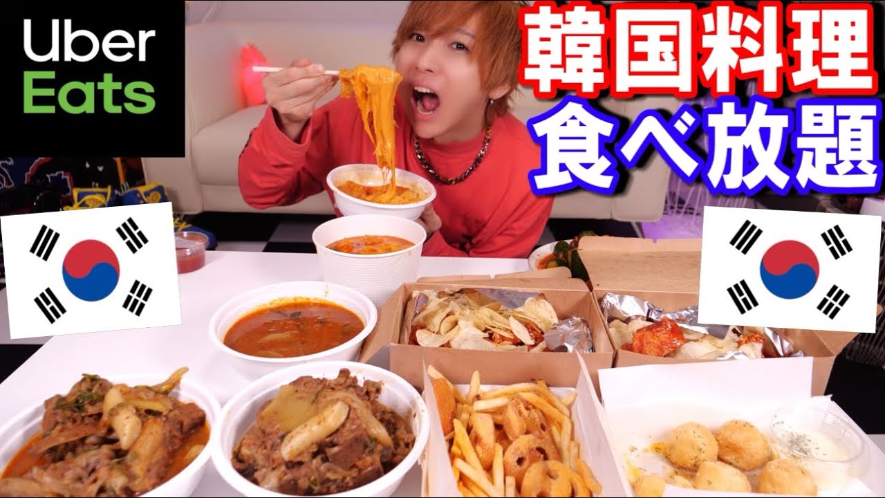 タケヤキ翔】【大食い】ウーバーイーツで韓国料理を１万円分食べ切る 