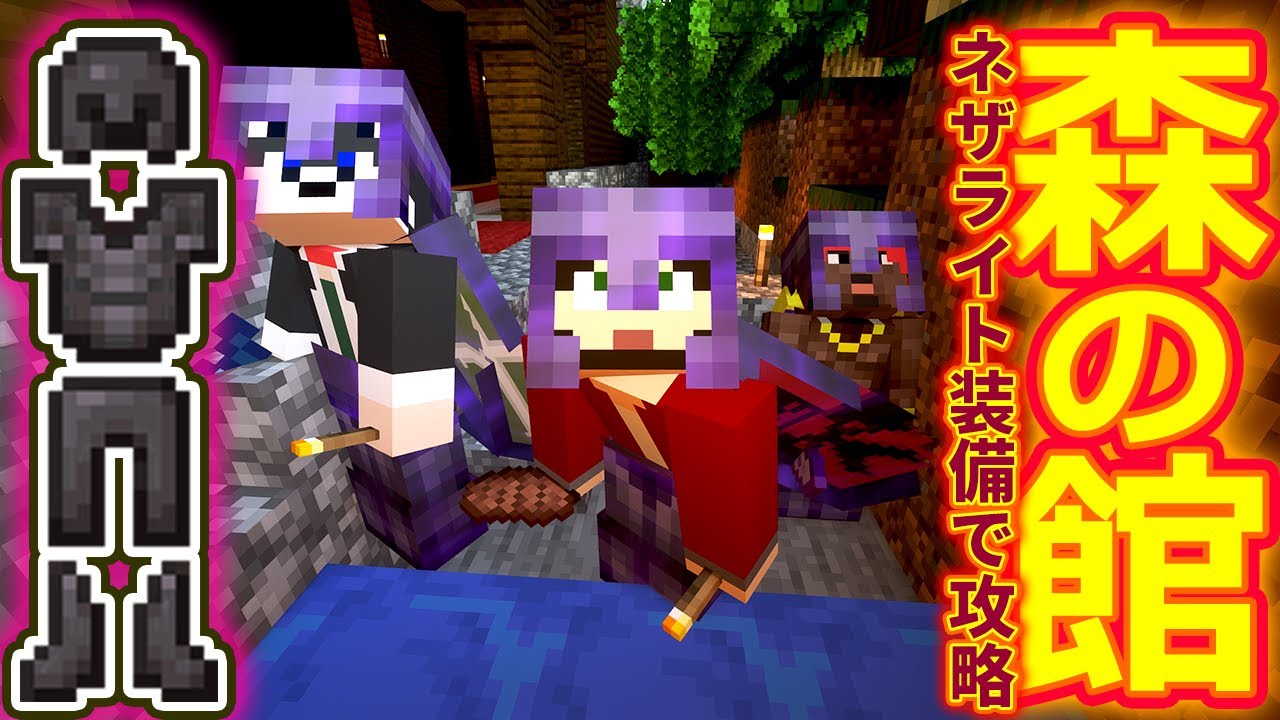 ぽこにゃん マイクラ 森の館でネザライト装備の試し斬られをされてみた 162 ぽこなかくら Youtuberコメ速報 ぽこにゃん マイクラ 森の館でネザライト装備の試し斬られをされてみた 162 ぽこなかくら Youtuberコメ速報