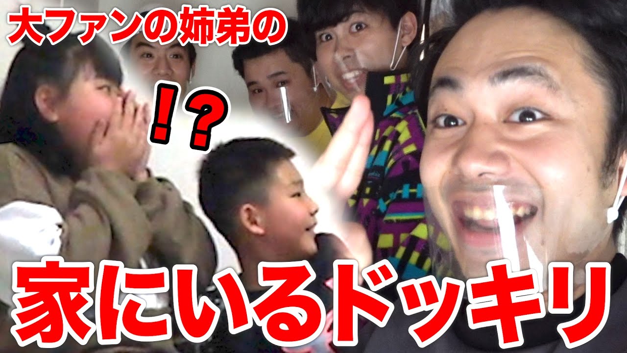 フィッシャーズ ドッキリ フィッシャーズ大好きな姉弟の家にいるドッキリしたら大号泣しちゃった Youtuberコメ速報
