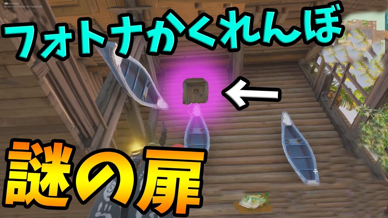 Kun 天井にある謎の扉発見 お前絶対ここにいるだろ フォトナかくれんぼ フォートナイト Kun Youtuberコメ速報 Kun 天井にある謎の扉発見 お前絶対ここにいるだろ フォトナかくれんぼ フォートナイト Kun Youtuberコメ速報