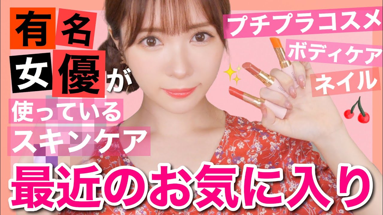みきぽん 4月のお気に入り 誰もが知ってる女優さんが使ってるスキンケア プチプラコスメ紹介 April Favorites Youtuberコメ速報