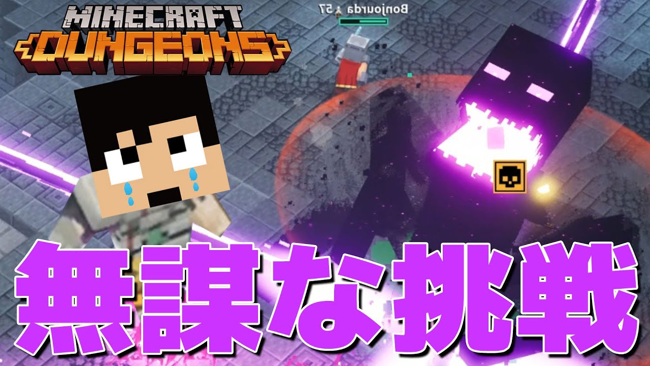 カズチャンネル マインクラフトダンジョンズ 最強のボス出現 素手で倒せるか挑戦してみたら Youtuberコメ速報 カズチャンネル マインクラフトダンジョンズ 最強のボス出現 素手で倒せるか挑戦してみたら Youtuberコメ速報