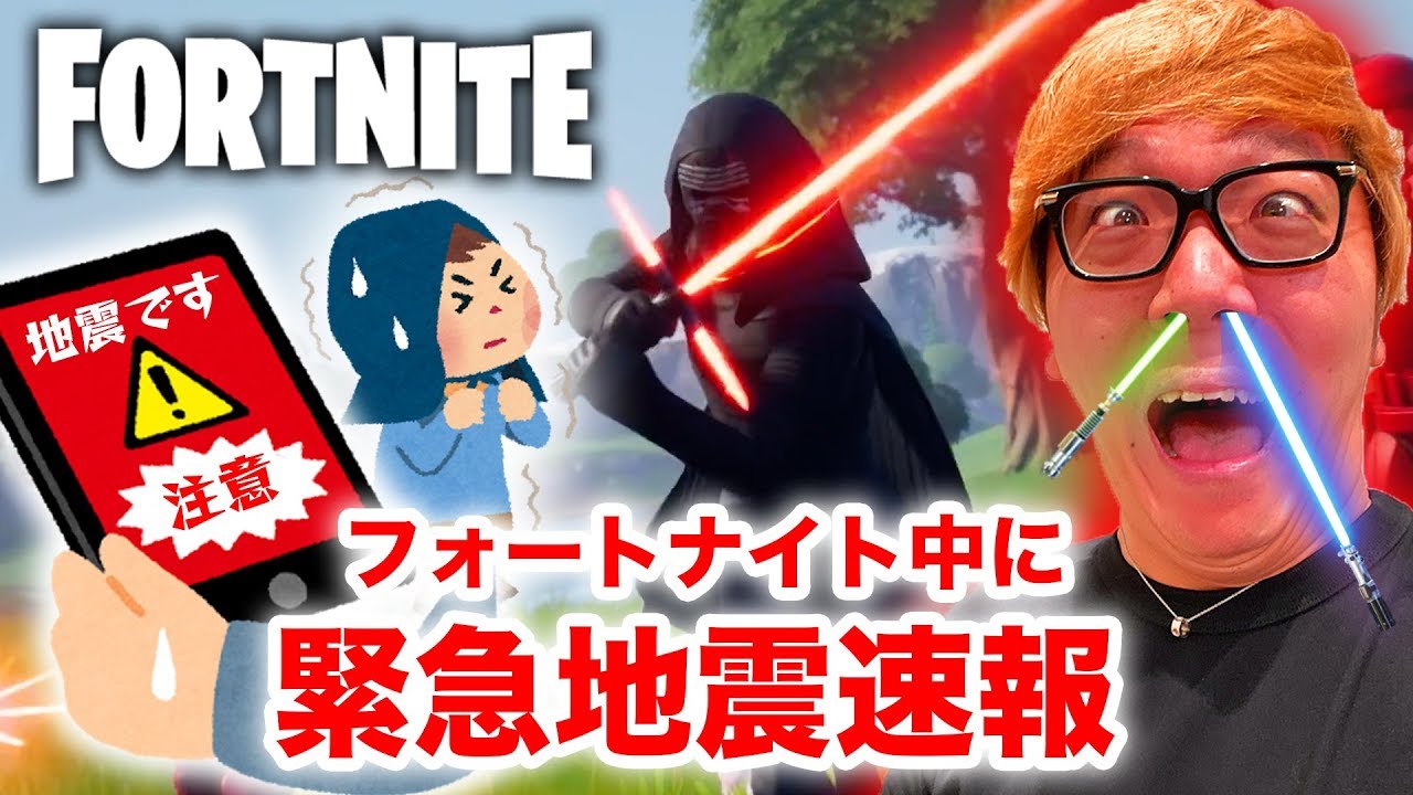 ヒカキン フォートナイト プレイ中に緊急地震速報からのライトセーバーキル炸裂 ヒカキンゲームズ Youtuberコメ速報