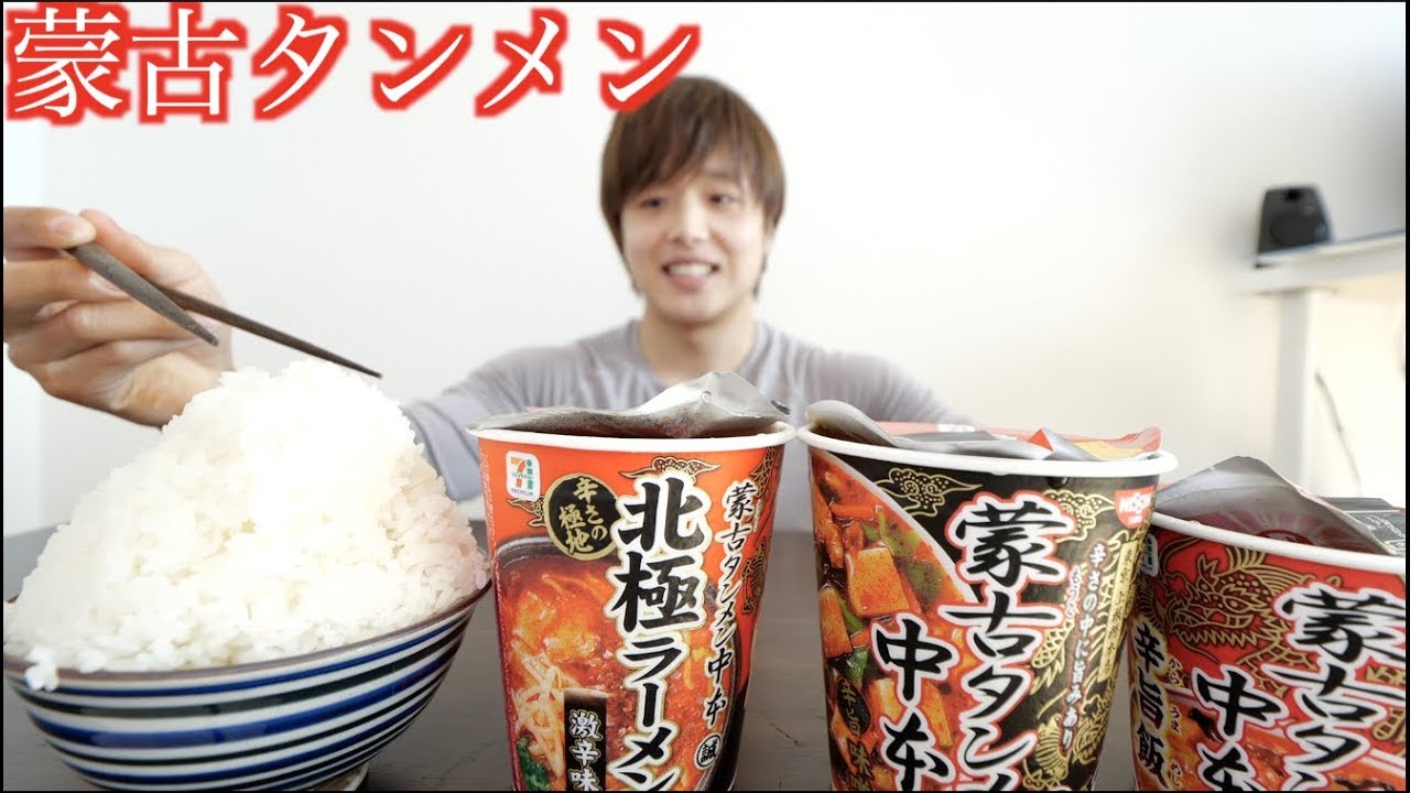ぷろたん Asmr ご飯3合と蒙古タンメン中本全種類 勢いよく啜りまくって大失敗 Youtuberコメ速報 ぷろたん Asmr ご飯3合と蒙古タンメン中本全種類 勢いよく啜りまくって大失敗 Youtuberコメ速報