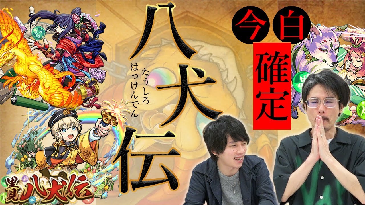 なうしろ モンスト 仁 義 礼 確 定 二 回 転 犬塚信乃 伏姫狙いで里見八犬伝ガチャを40連ガチャる なうしろ Youtuberコメ速報