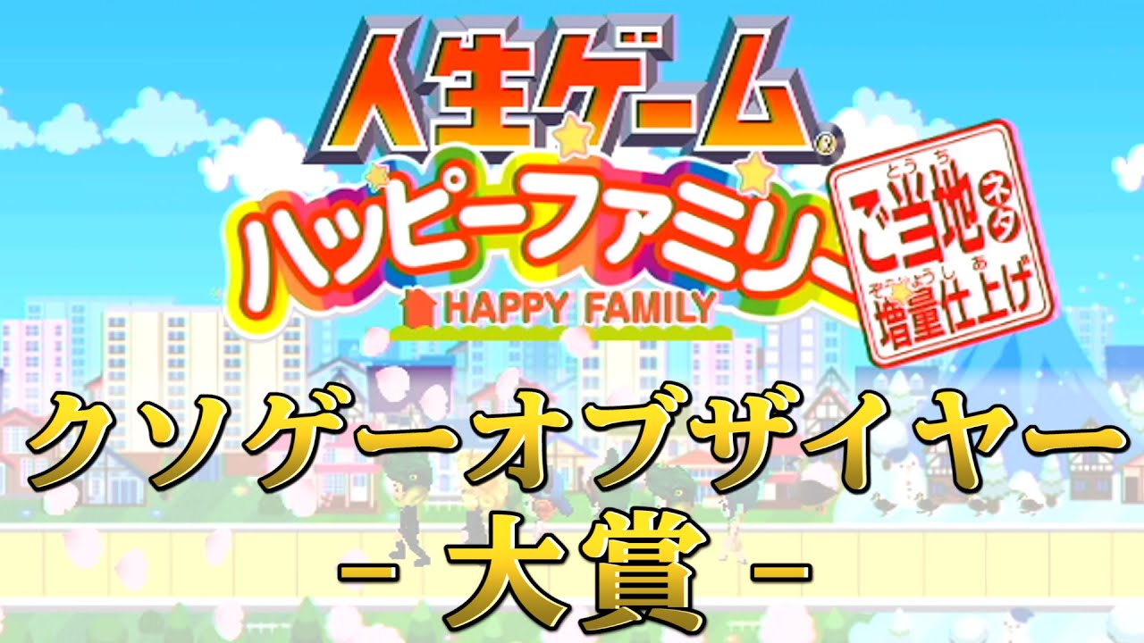 キヨ クソゲーオブザイヤーに選ばれた問題作 人生ゲーム ハッピーファミリー Youtuberコメ速報 キヨ クソゲーオブザイヤーに選ばれた問題作 人生ゲーム ハッピーファミリー Youtuberコメ速報