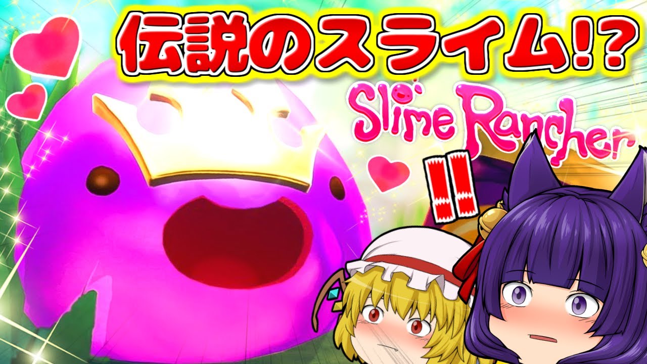 たくっち ゆっくり実況 うp主 最高にラッキー 可愛すぎる伝説のスライムを捕まえるゲーム Slime Rancher スライムランチャー Youtuberコメ速報