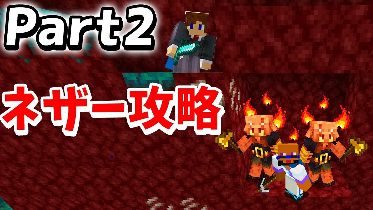 トムとマルク マインクラフト エンドラ最速討伐のためのネザー攻略 Part2 Youtuberコメ速報 トムとマルク マインクラフト エンドラ最速討伐のためのネザー攻略 Part2 Youtuberコメ速報