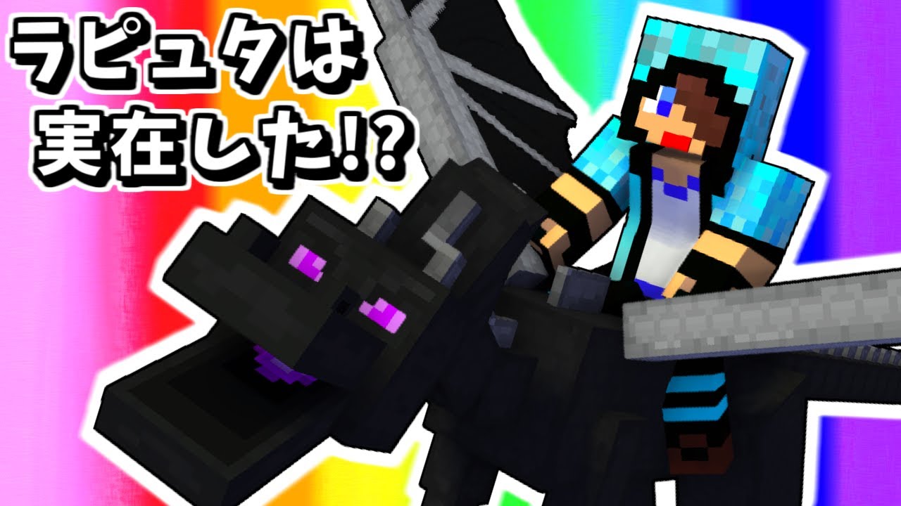 赤髪のとも マインクラフト ジ エンドにラピュタがあった あかがみんクラフトclassic 38 Youtuberコメ速報 赤髪のとも マインクラフト ジ エンドにラピュタがあった あかがみんクラフトclassic 38 Youtuberコメ速報