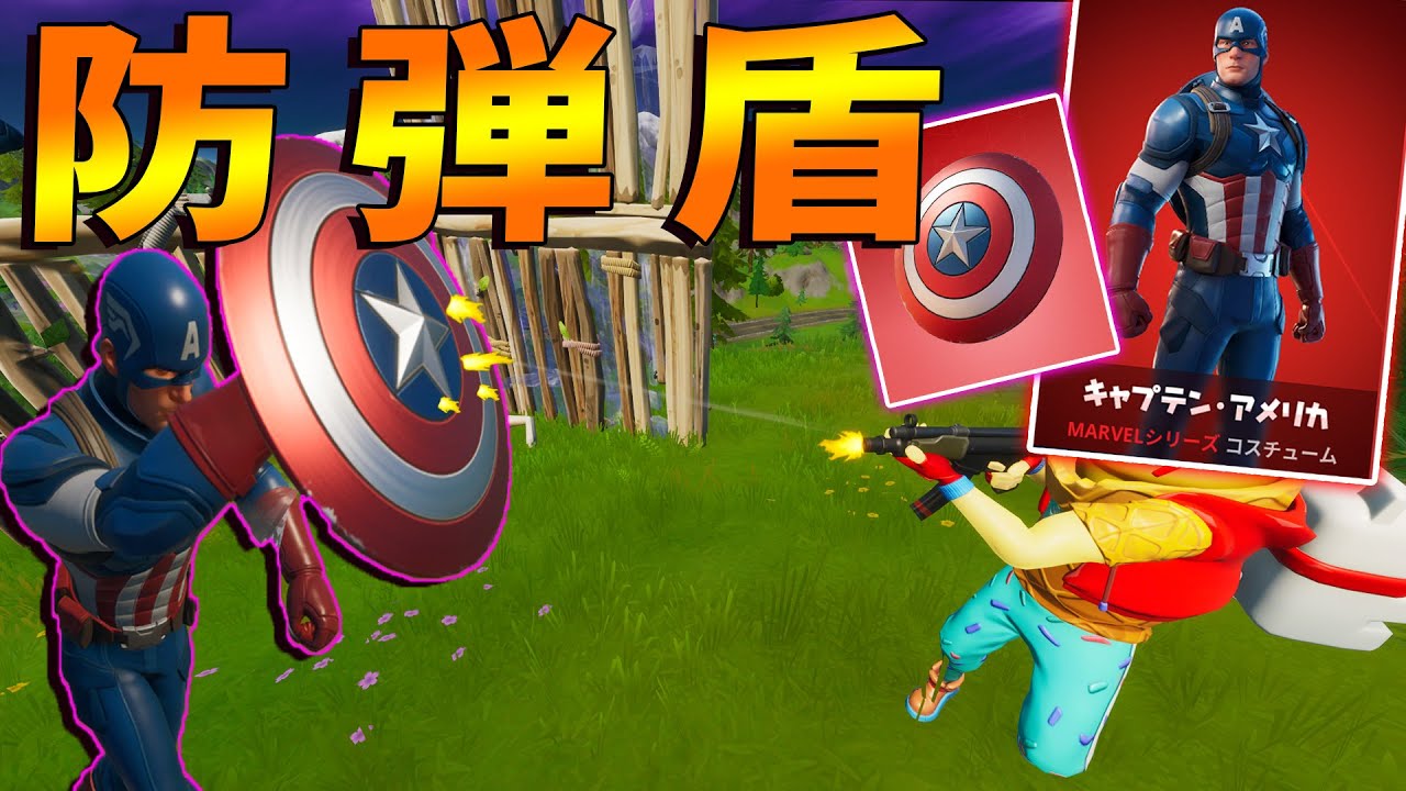Kun 新スキンキャプテンアメリカの新武器防弾盾がヤバすぎた フォートナイト Kun Youtuberコメ速報 Kun 新スキンキャプテンアメリカの新武器防弾盾がヤバすぎた フォートナイト Kun Youtuberコメ速報