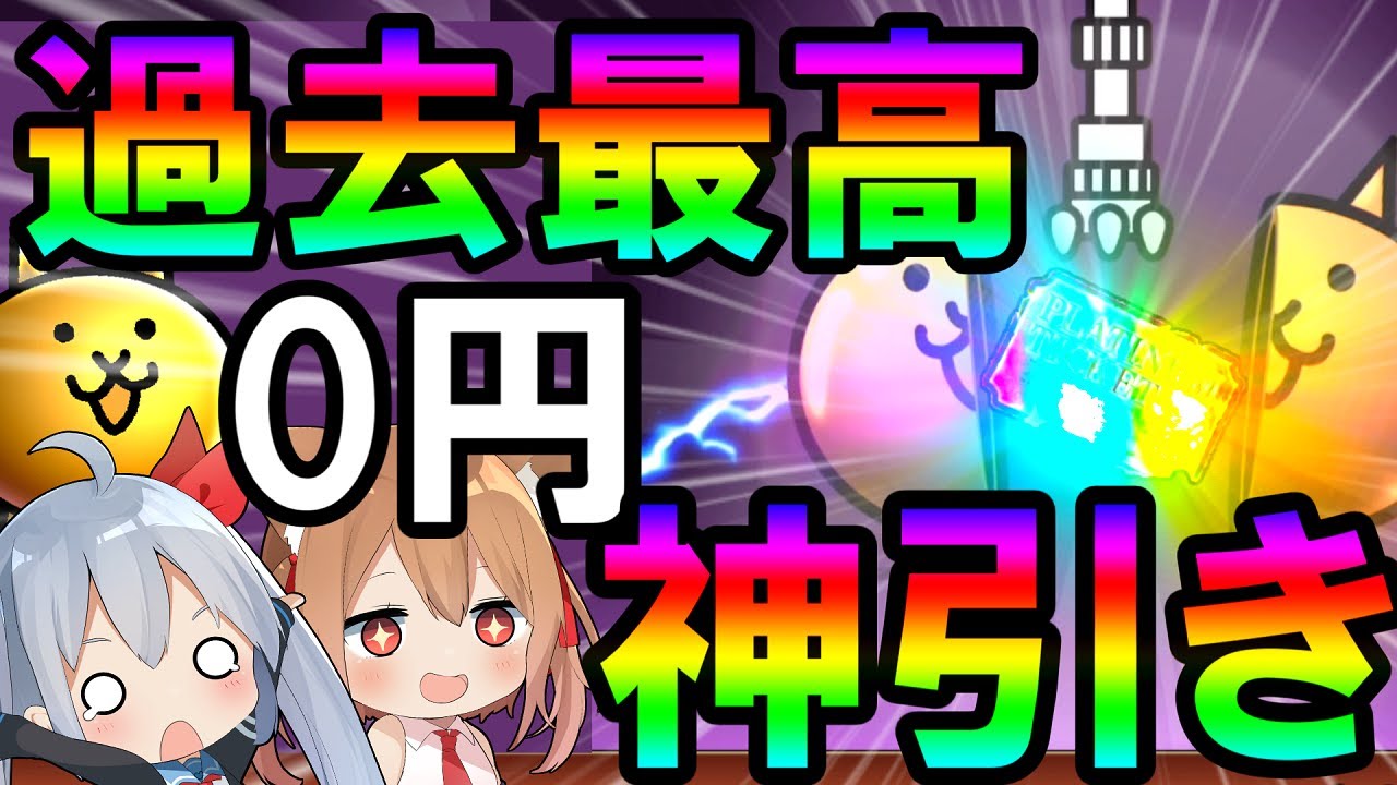 エル 過去最高 0円で拾ったプラチケで40万円のネコ引いてみた ゆっくり実況 にゃんこ大戦争 2nd 140 Youtuberコメ速報 エル 過去最高 0円で拾ったプラチケで40万円のネコ引いてみた ゆっくり実況 にゃんこ大戦争 2nd 140 Youtuberコメ速報