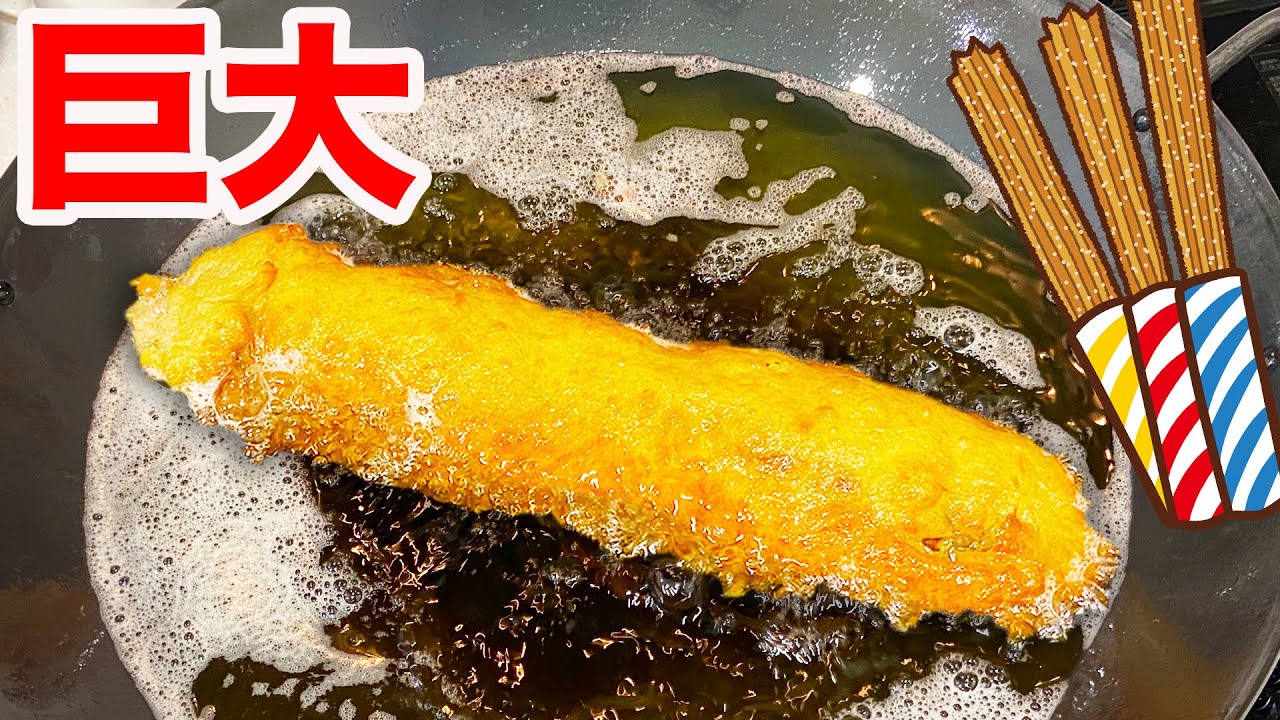 おるたなチャンネル ディズニー公式レシピで超巨大チュロス作ったら大変すぎた Youtuberコメ速報