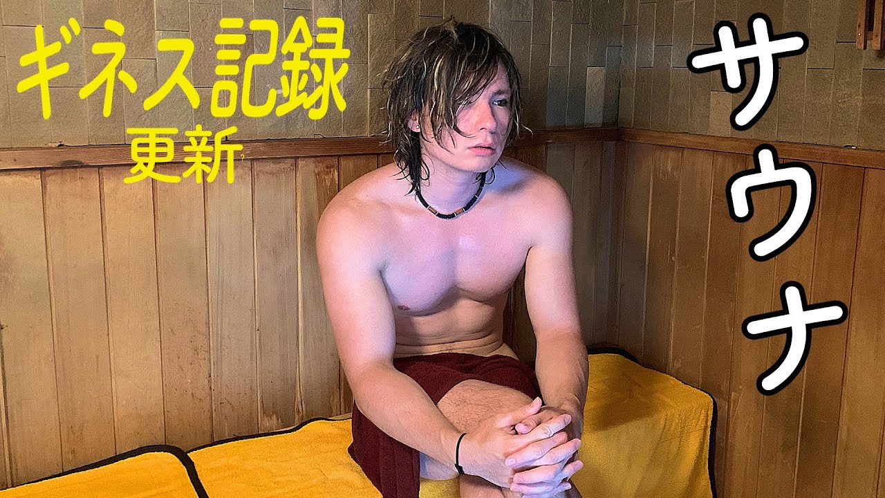 Pds サウナ16分15秒ギネス記録超えたホイ 男の銭湯 Pds Youtuberコメ速報 Pds サウナ16分15秒ギネス記録超えたホイ 男の銭湯 Pds Youtuberコメ速報