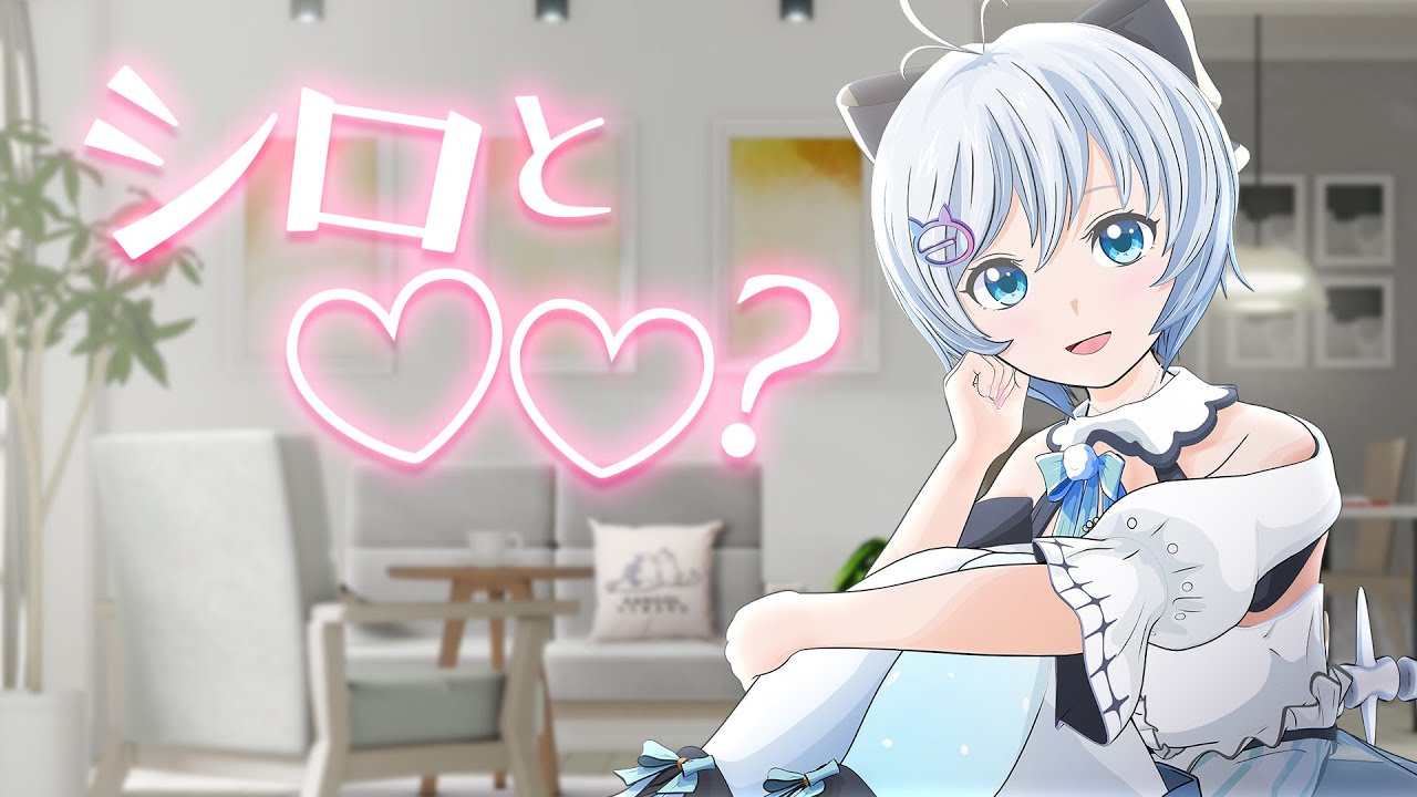 【シロ】【コラボグッズ🦘お披露目】シロと一緒に1日デートしてください・・・!【#電脳少女シロカンゴールリワード】 : YouTuberコメ速報