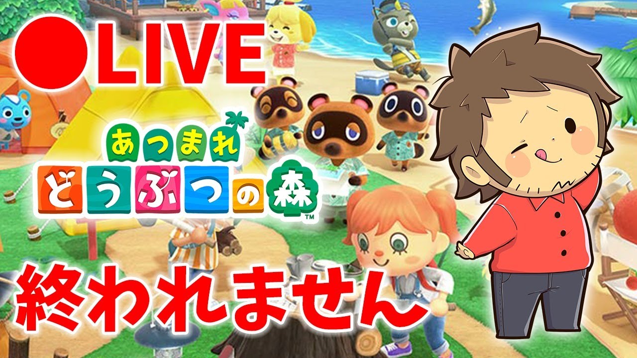 ぽこにゃん あつまれどうぶつの森 リュウグウノツカイを釣るまで終われません配信 Youtuberコメ速報