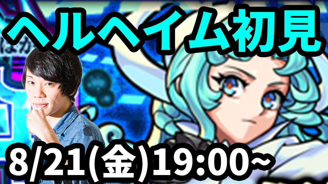 なうしろ モンストlive配信 ヘルヘイム水爆絶を初見で攻略 なうしろ Youtuberコメ速報