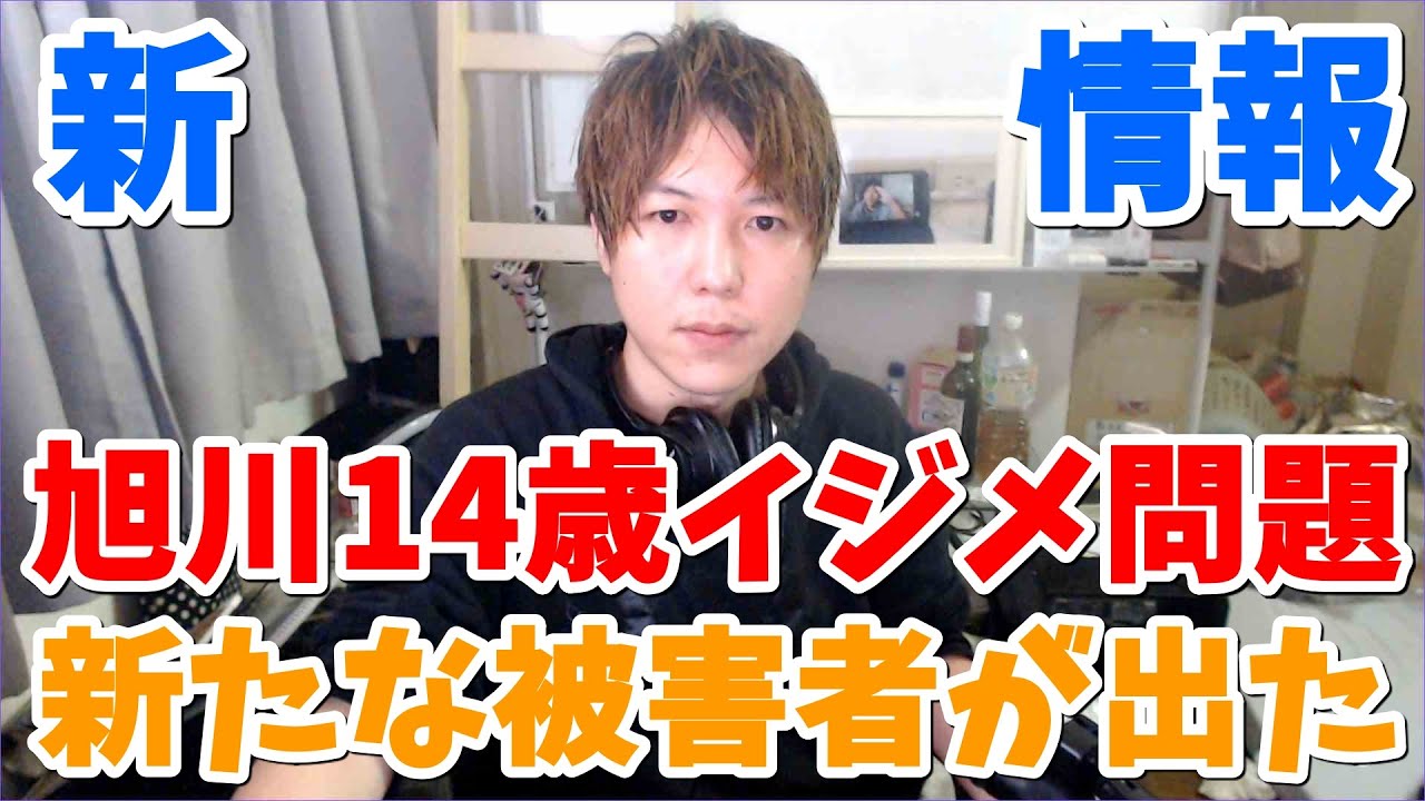 みずにゃん 新たな被害者 旭川14歳イジメ事件 マスコミが報じない新事実 学校と教育委員会が隠蔽している闇 Youtuberコメ速報 みずにゃん 新たな被害者 旭川14歳イジメ事件 マスコミが報じない新事実 学校と教育委員会が隠蔽している闇 Youtuberコメ速報
