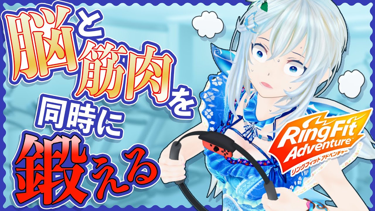 シロ 筋トレしながら頭脳も追い込む 限界に挑戦 これがシロの本気です リングフィットアドベンチャー Youtuberコメ速報 シロ 筋トレしながら頭脳も追い込む 限界に挑戦 これがシロの本気です リングフィットアドベンチャー Youtuberコメ速報