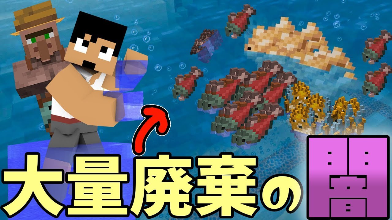 カズチャンネル カズクラ19 ポイ捨てダメ絶対 魚大量廃棄の闇 マイクラ実況 Part139 Youtuberコメ速報 カズチャンネル カズクラ19 ポイ捨てダメ絶対 魚大量廃棄の闇 マイクラ実況 Part139 Youtuberコメ速報