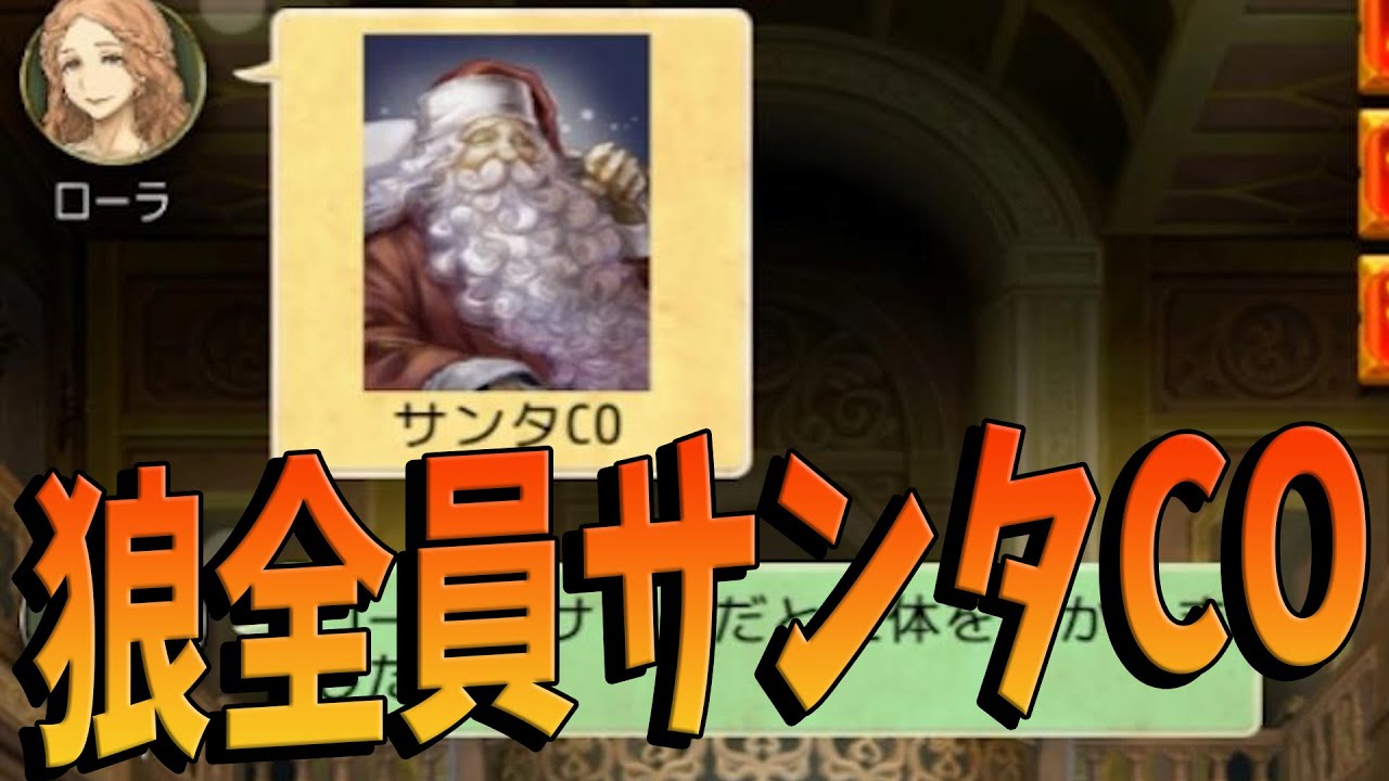 Kun 意味のないサンタcoする狼たち 人狼ジャッジメント Kun Youtuberコメ速報
