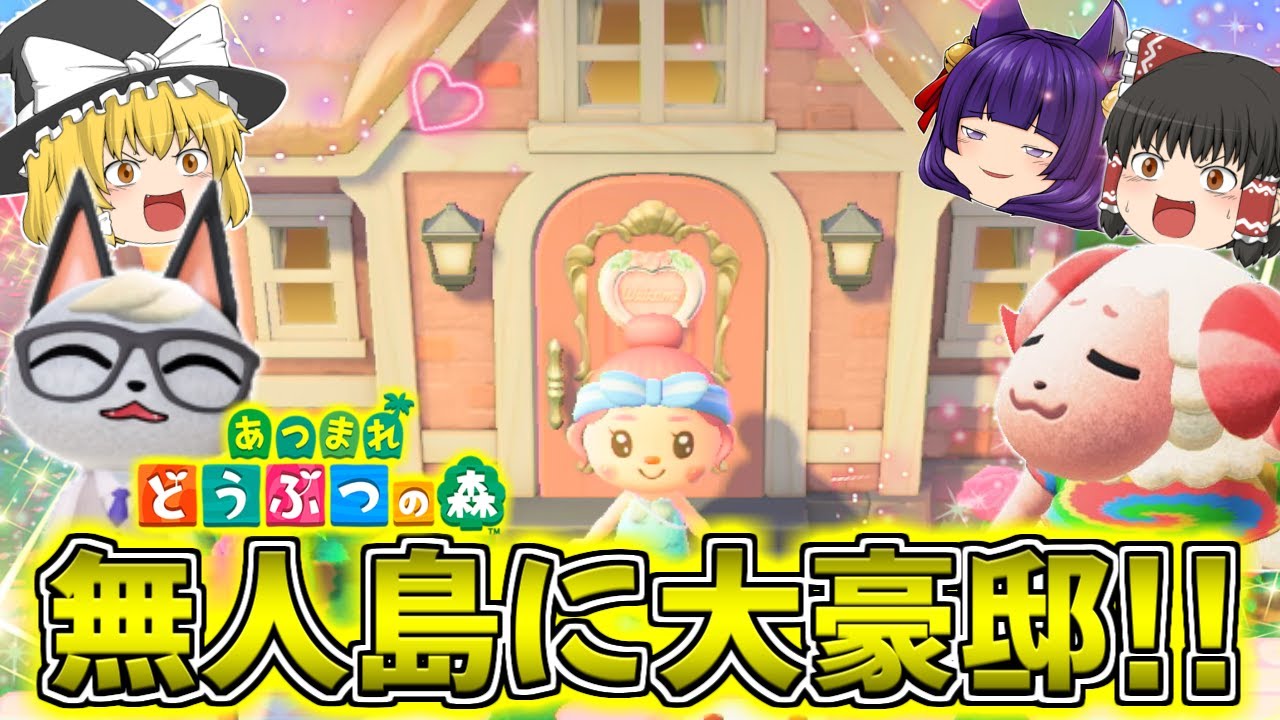 たくっち ゆっくり実況 うp主 無人島に大豪邸を作った 大豪邸でとんでもない行動に たくっちのあつまれどうぶつの森実況 Part8 あつ森 Youtuberコメ速報