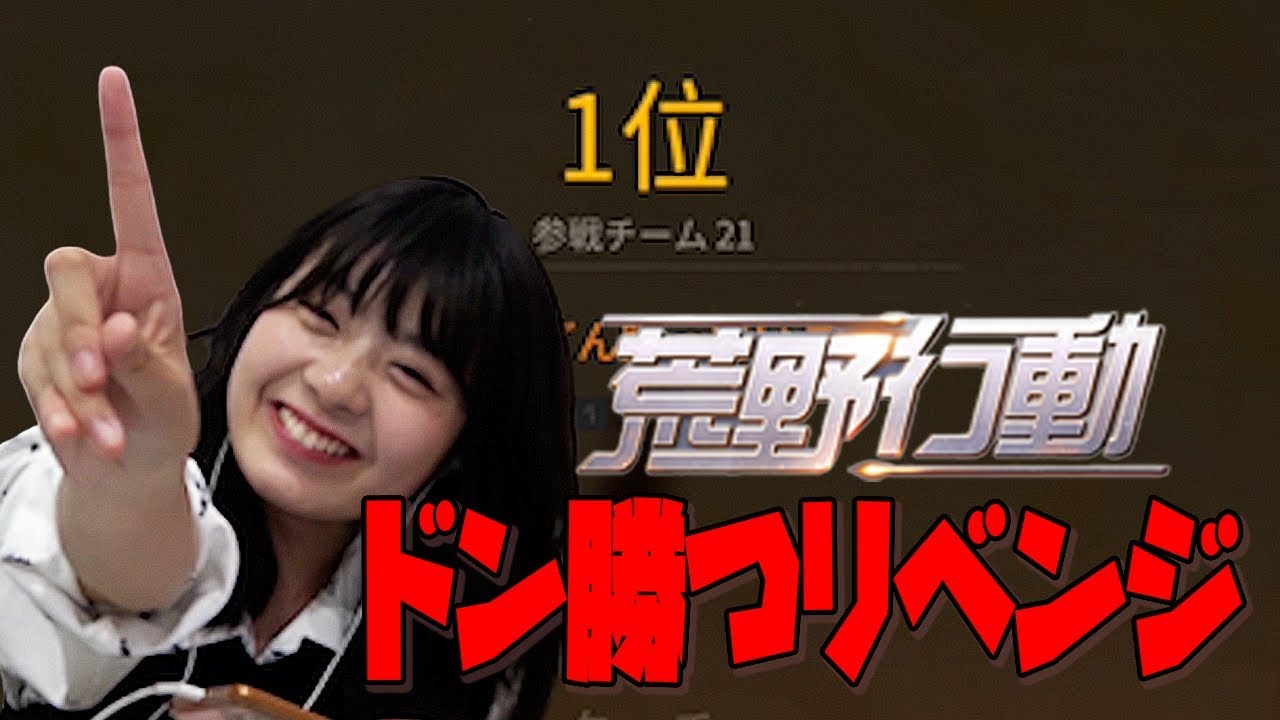 ゆなちゃんねる 荒野行動 ドン勝つリベンジ Youtuberコメ速報 ゆなちゃんねる 荒野行動 ドン勝つリベンジ Youtuberコメ速報