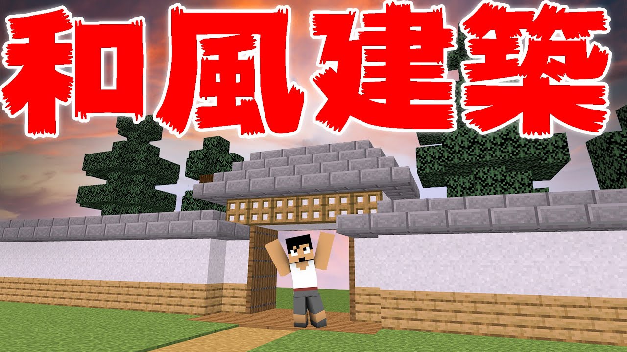カズチャンネル カズクラ インスパイア元は煉獄さんの家 和風建築はじめます マイクラ実況 Part328 Youtuberコメ速報