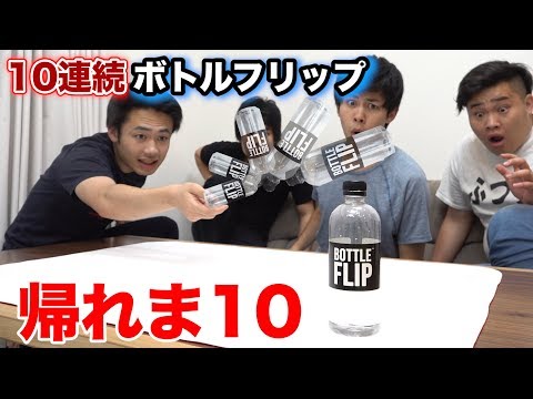 フィッシャーズ ペットボトルフリップチャレンジ１０回連続で成功するまで帰れま１０ Youtuberコメ速報