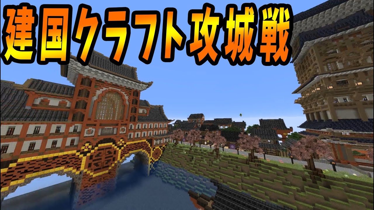 Kun 3年間作ってきた建国クラフトで攻城戦 マインクラフト攻城戦 Kun Youtuberコメ速報