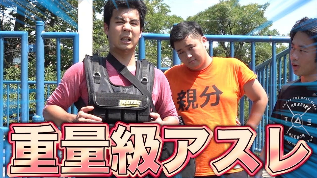 フィッシャーズ アスレチック鬼ごっこ番外編 ンダホvs重りつき120キロのモトキで勝負してみた Youtuberコメ速報